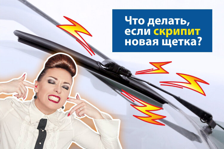 Скрипят новые дворники что делать. Скрипят новые дворники что делать