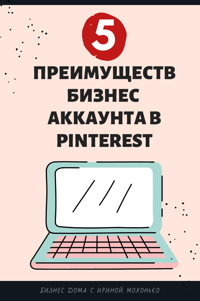 5 важных преимуществ бизнес аккаунта в Pinterest. | Ирина Мохонько | Дзен