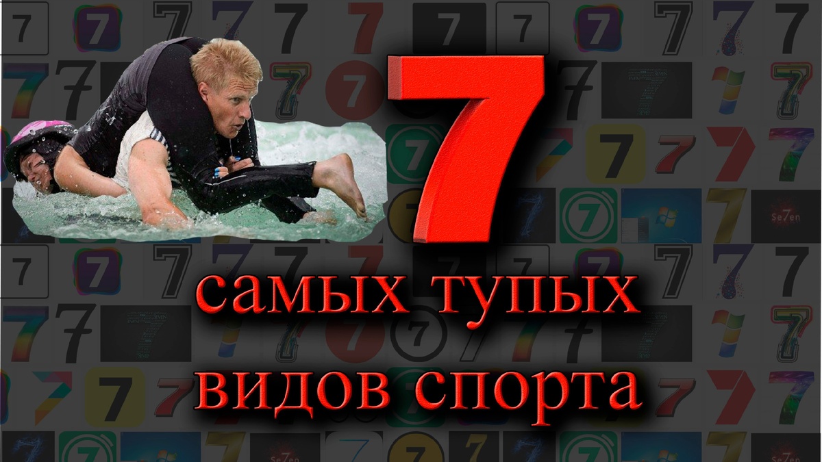 7 самых тупых видов спорта, имхо