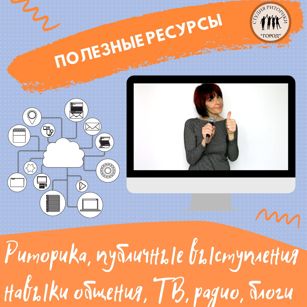 Полезные ресурсы по риторике, журналистике