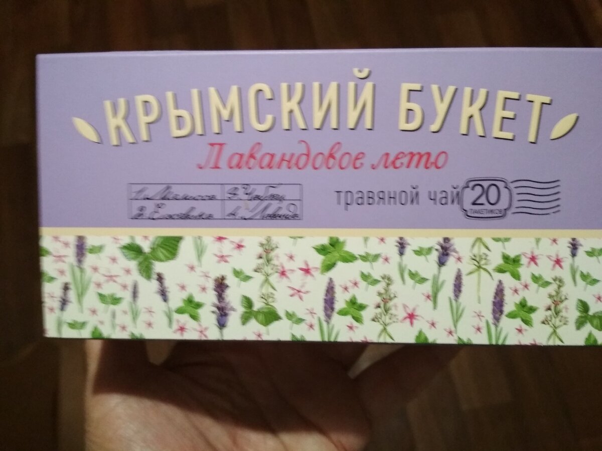 Чай из крымских трав лавандовое лето