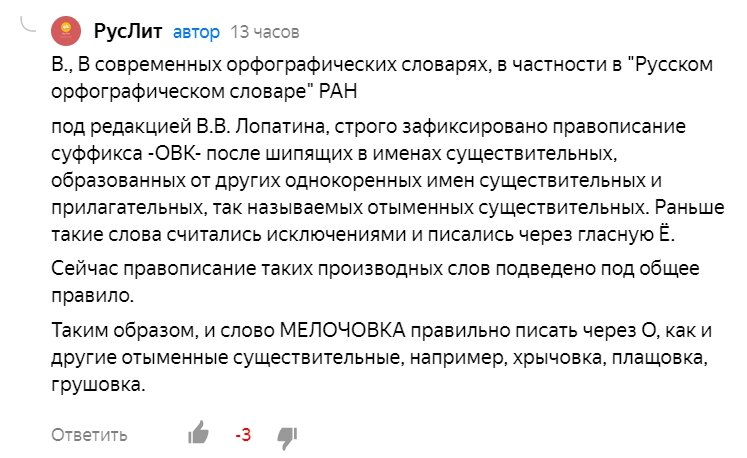 Руслит. Мелочовка как пишется. Мелочевка как пишется правильно. Мелочёвка или мелочовка в словаре. Мелочовка почему о.