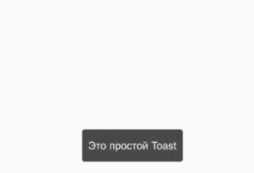 Результат масштабирования Toast