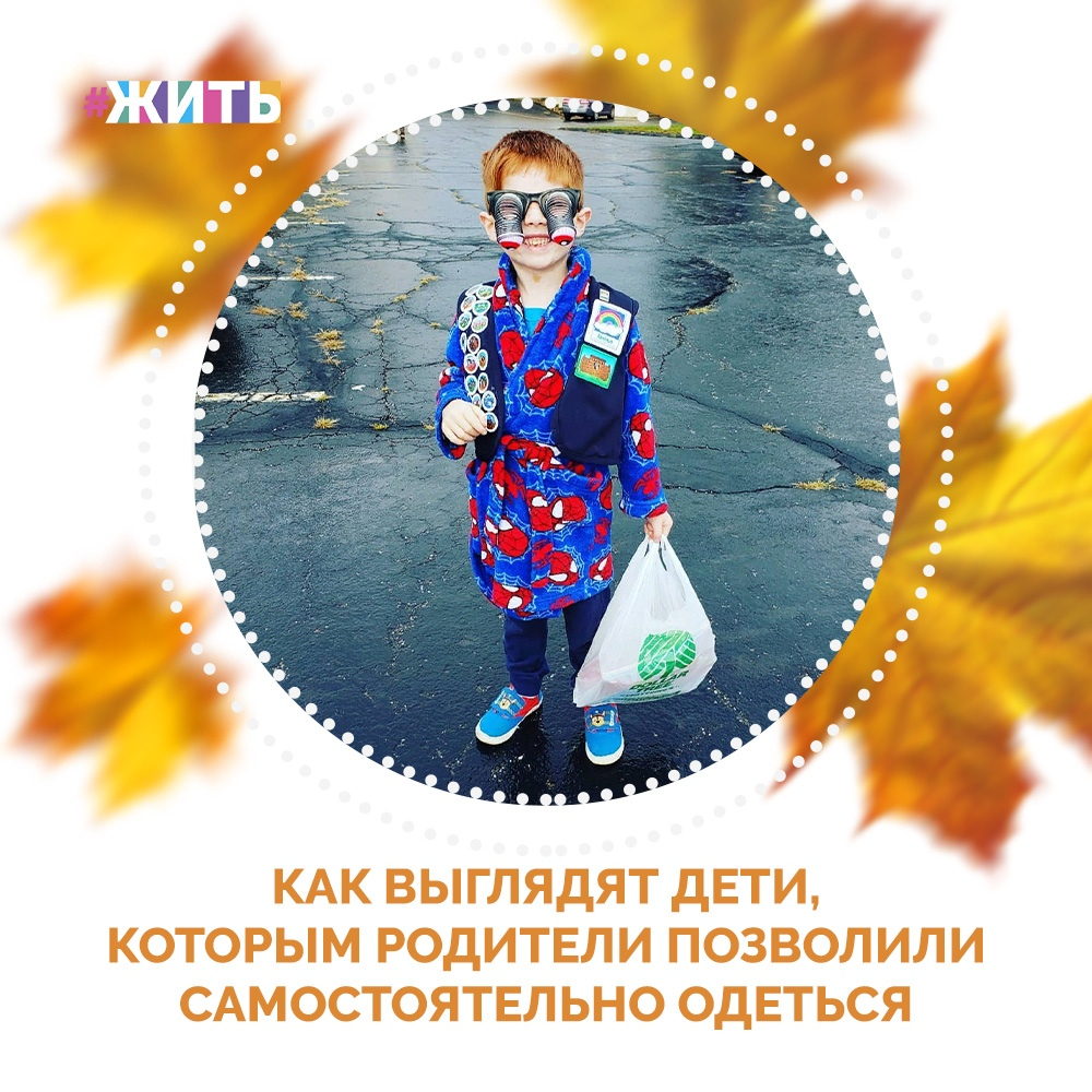 Друзья, сегодня Всемирный день ребенка, который отмечается ежегодно 20 ноября с 1954 года👶 
В социальных сетях не утихает флешмоб, в котором родители позволяют детям одеться самостоятельно☺

И в честь сегодняшнего замечательного праздника мы решили показать Вам самых самостоятельных и креативных детишек😌

Они миксуют самые неожиданные предметы гардероба, а иногда превращают в одежду то, что совсем для этого не предназначено💓

Вы только взгляните на эту модную революцию🤩

#жить #проектжить #ВсемирныйДеньРебенка