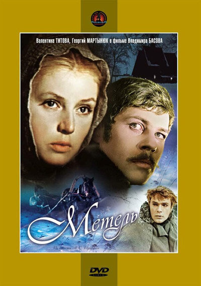 Постер фильма В.Басова "Метель"