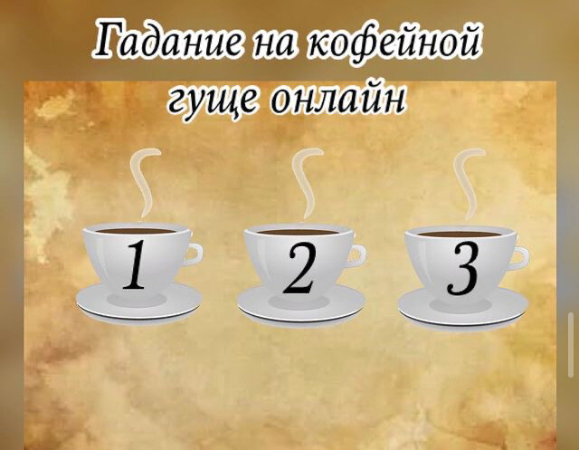 Выберите чашку