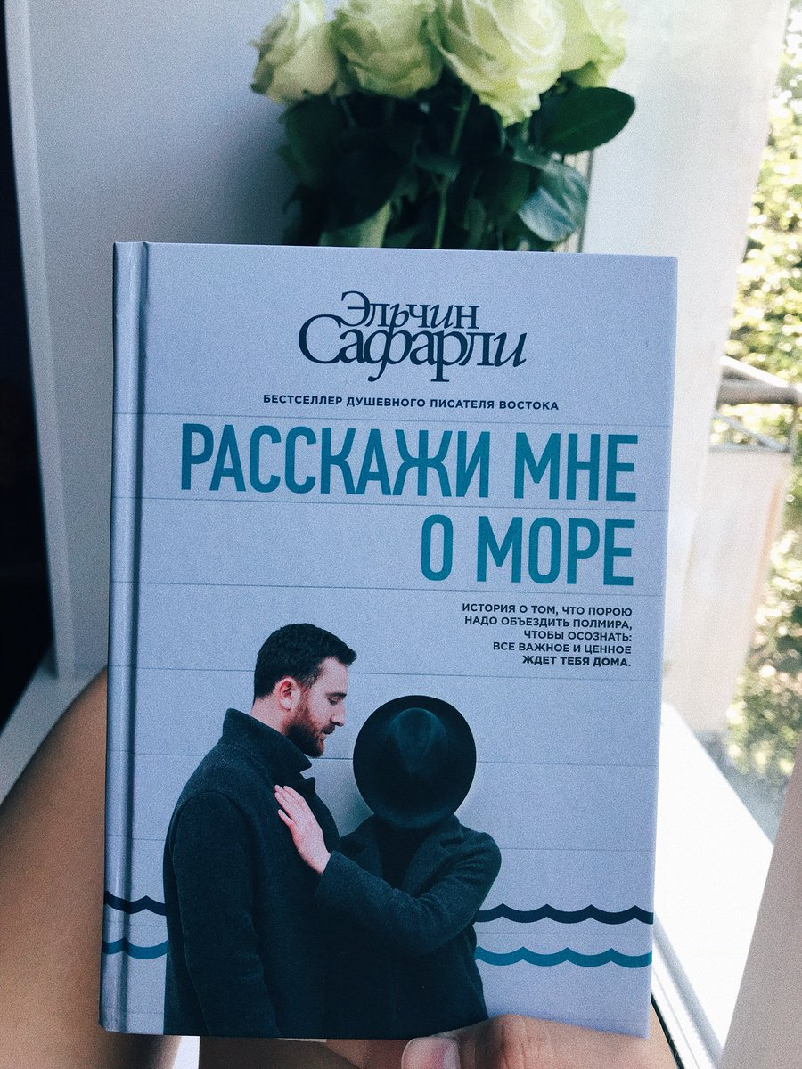 Эльчин Сафарли расскажи мне о море. Эльчин Сафарли писатель. Расскажи мне о море Эльчин Сафарли книга. Расскажи мне о море Эльчин.