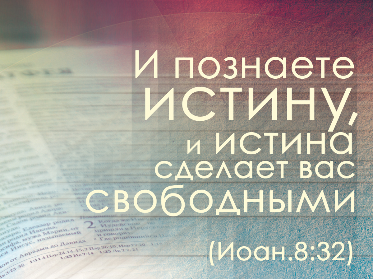 Бывший в истине. И познаете истину и истина сделает вас свободными. Цитаты из Библии. Места Писания из Библии. Цитаты из Священного Писания.