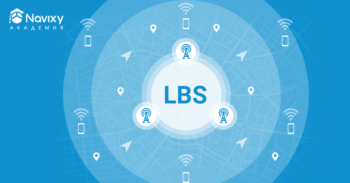 LBS (Location-based services) позволяет определять местоположение объекта без использования стандартных сервисов таких как GPS, ГЛОНАСС, Beidou и других.