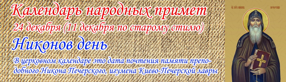 Календарь народных примет - Никон Печерский