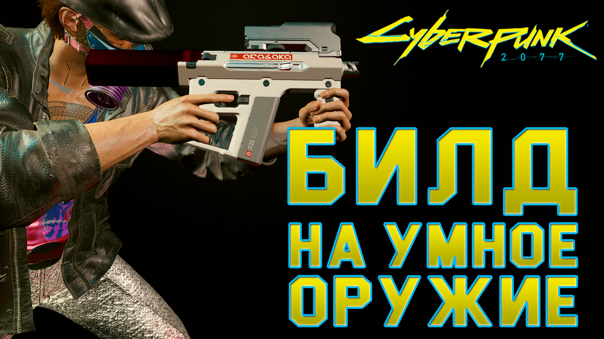 Гайд про билд для умного оружия в Cyberpunk 2077