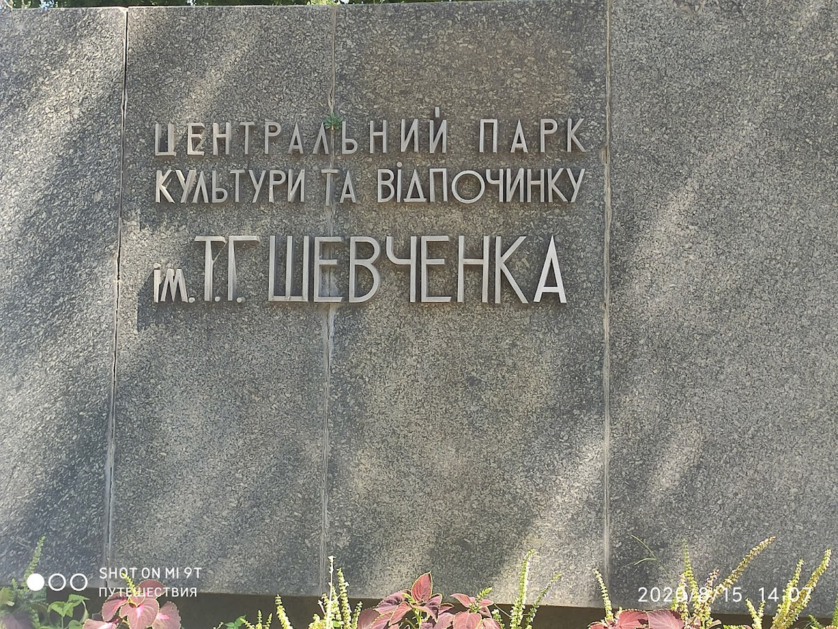 Одесса. Парк Шевченко. Фото автора 