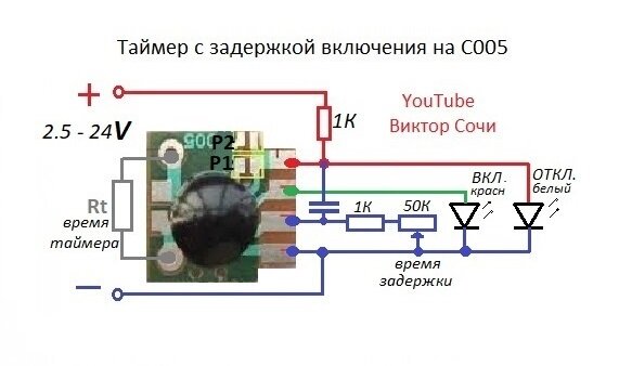 C005 таймер схемы включения