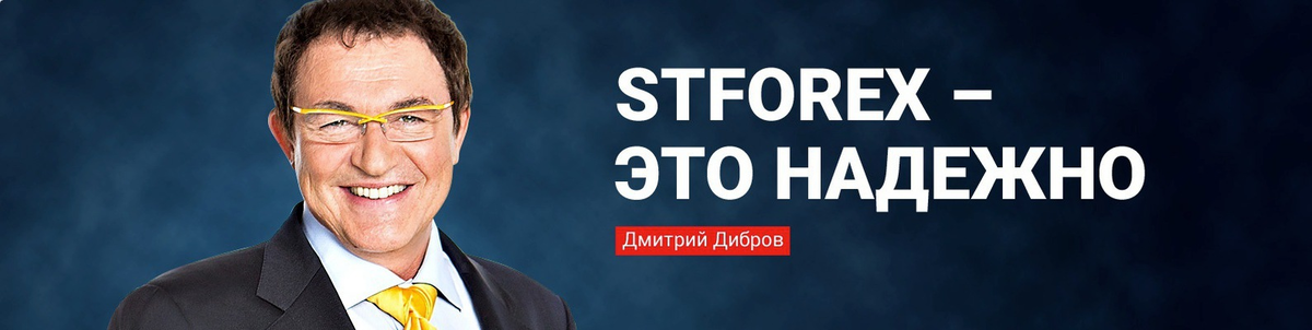 Дмитрий Дибров украшал в то время сайт брокера-мошенника ST Forex