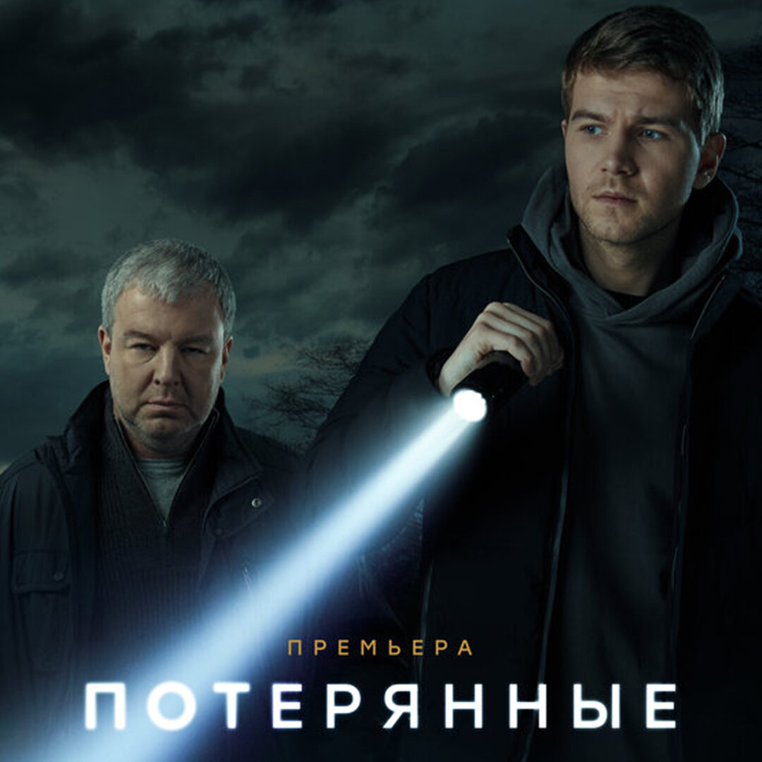 Постер сериала "Потерянные" / фото: kinopoisk.ru