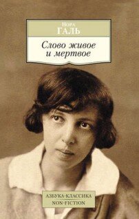 «Слово живое и мёртвое» Норы Галь – условно о художественном переводе, но на самом деле о языке вообще. Галь разбирает типичные ошибки, проникающие в прозу и публицистику, на радио и телевидение, и противопоставляет им блестящие образцы живой русской речи. 