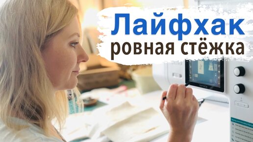 DIY. Лайфхак для рукодельниц. Мастер-класс по шитью 2021