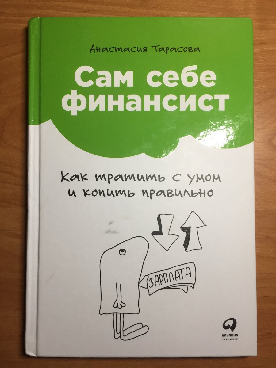Книга "Сам себе финансист"  Анастасия Тарасова