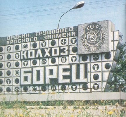 Стела колхоза «Борец», установленная в Раменском районе Московской области. С сайта warheroes.ru