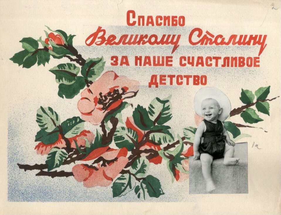 Открытка «Спасибо Великому Сталину за наше счастливое детство». ГА РФ Ф. 9414 Оп. 6. Д. 44 Л. 2