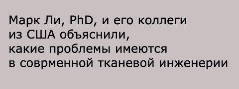 Заболевание опорно-двигательного аппарата
Клинические испытания и разработка новых методов терапии на основе достижений в области тканевой инженерии и регенеративной медицины, позволят в один...-2