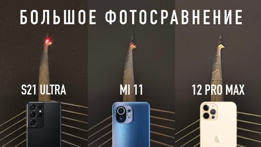 Полное сравнение камер Galaxy S21 Ultra, iPhone 12 Pro Max и Xiaomi Mi 11 feat. Стамбул.