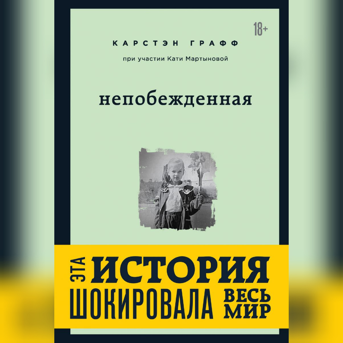 Книга"Непобеждённая"