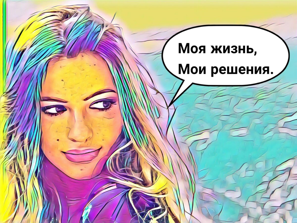 И только так