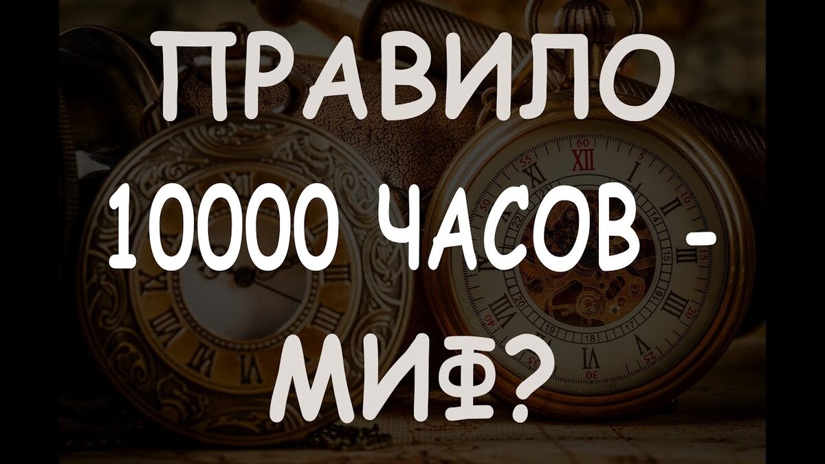 Сколько часов чтобы стать профессионалом