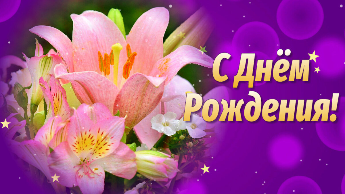 Поздравление с Днем Рождения🌼 | Мультяшные Поздравления | Дзен