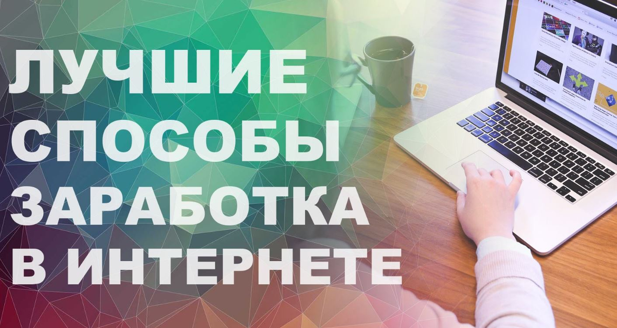 Заработок в интернете