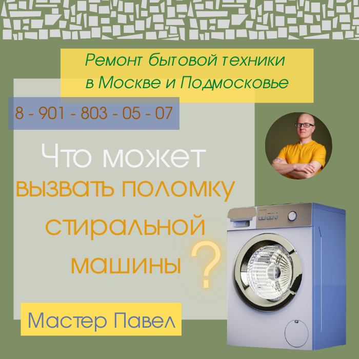 Мастер по ремонту крупной бытовой техники в МСК и Подмск всегда рад помочь! Обращайтесь!