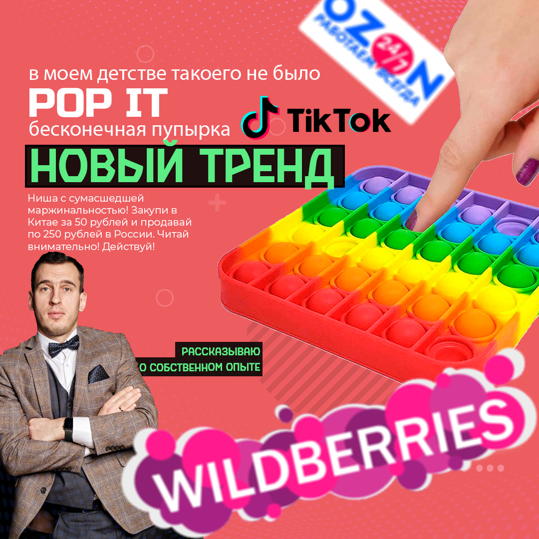 Купить POP IT ОПТОМ в Китае (бесконечная пупырка) и продать в розницу на Wildberries! Практическое руководство!