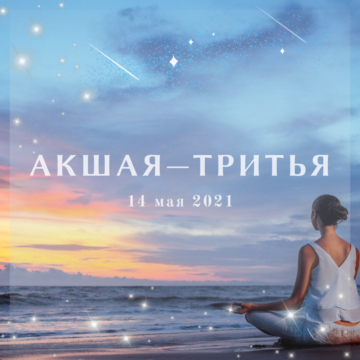 Акшая-Тритья