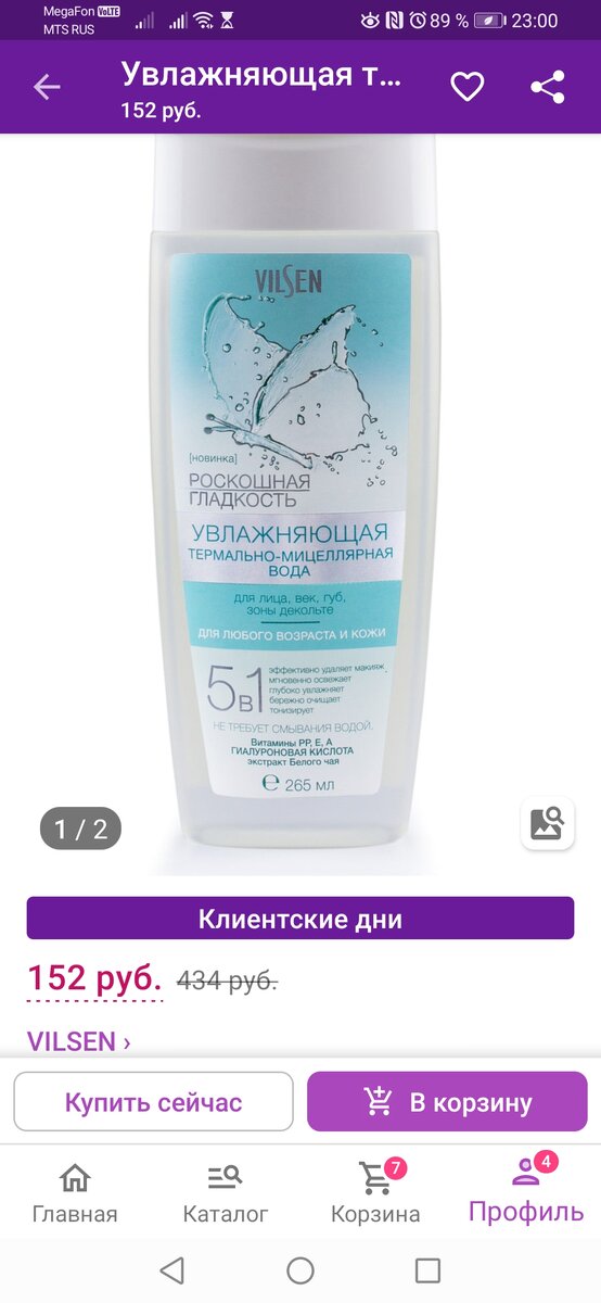 Сейчас эта мицеллярка продается дешевле на 19 рублей. Но полная цена - 434 р. Неужели это то же, что в Фикспрайсе за 51 рубль?