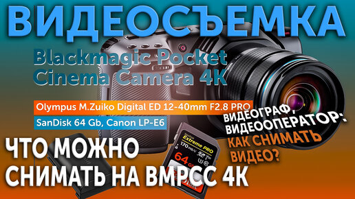 Что можно снимать на BMPCC4K? Видеосъемка. Видеограф. Видеооператор. Как снимать видео?