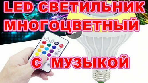 СВЕТОДИОДНАЯ МНОГОЦВЕТНАЯ ЛАМПА С МУЗЫКАЛЬНОЙ КОЛОНКОЙ !