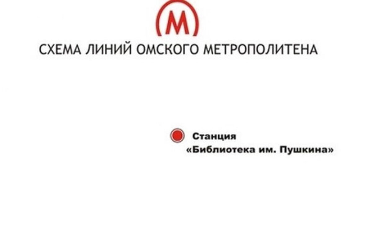 Схема омского метрополитена