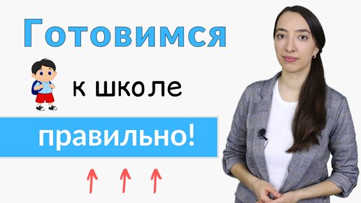 Как подготовиться к школе. Подготовка к школе