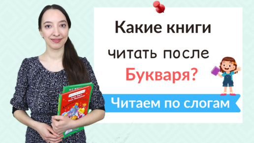 Книги для дошкольников. Книги для чтения по слогам после Букваря