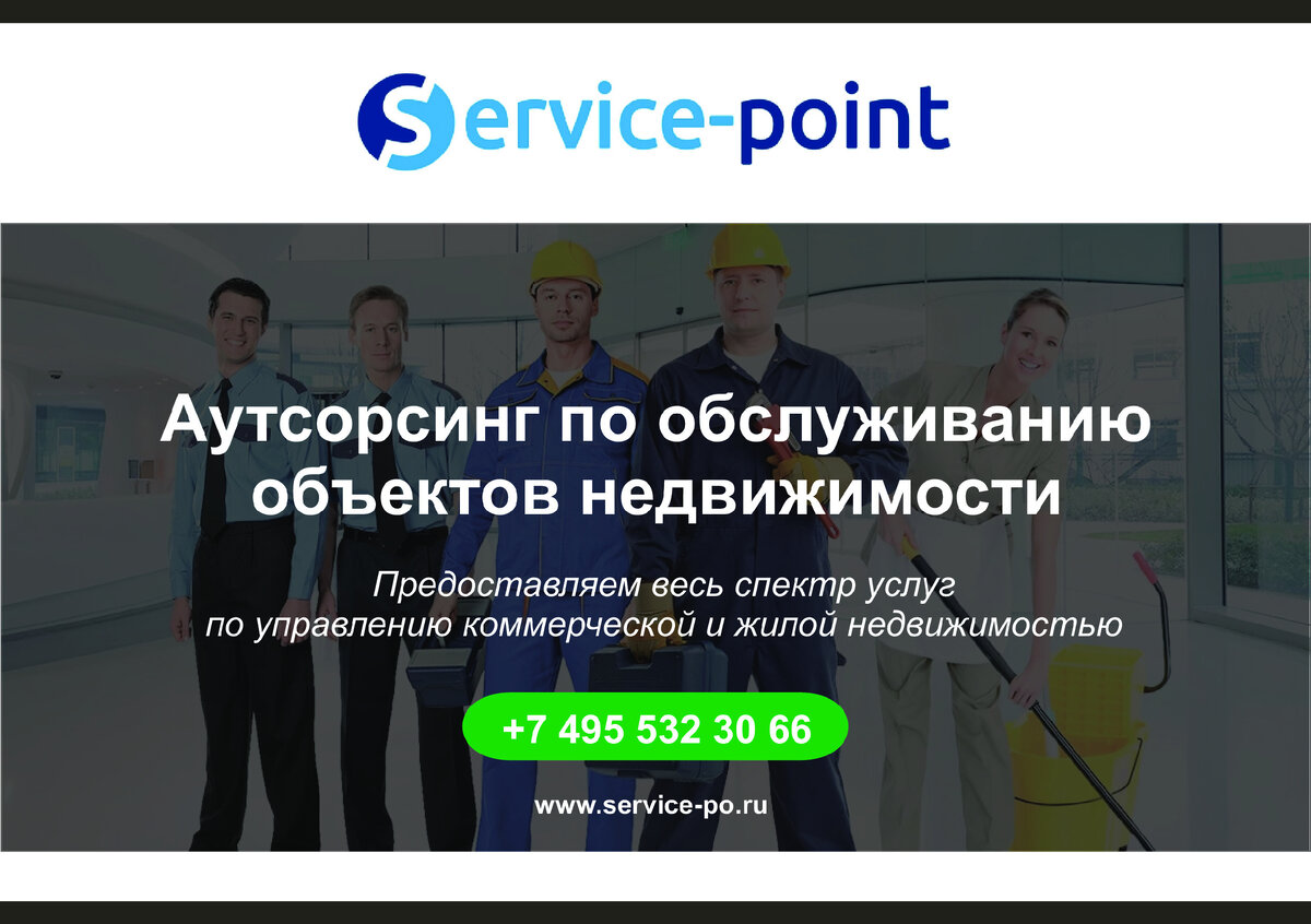 Service point Аутсорсинг по обслуживанию объектов недвижимости