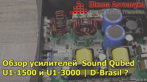 Обзор усилителей  Sound Qubed  U1-1500 и U1-3000 | D-Brasil ?