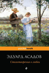 О любви «по Асадову»