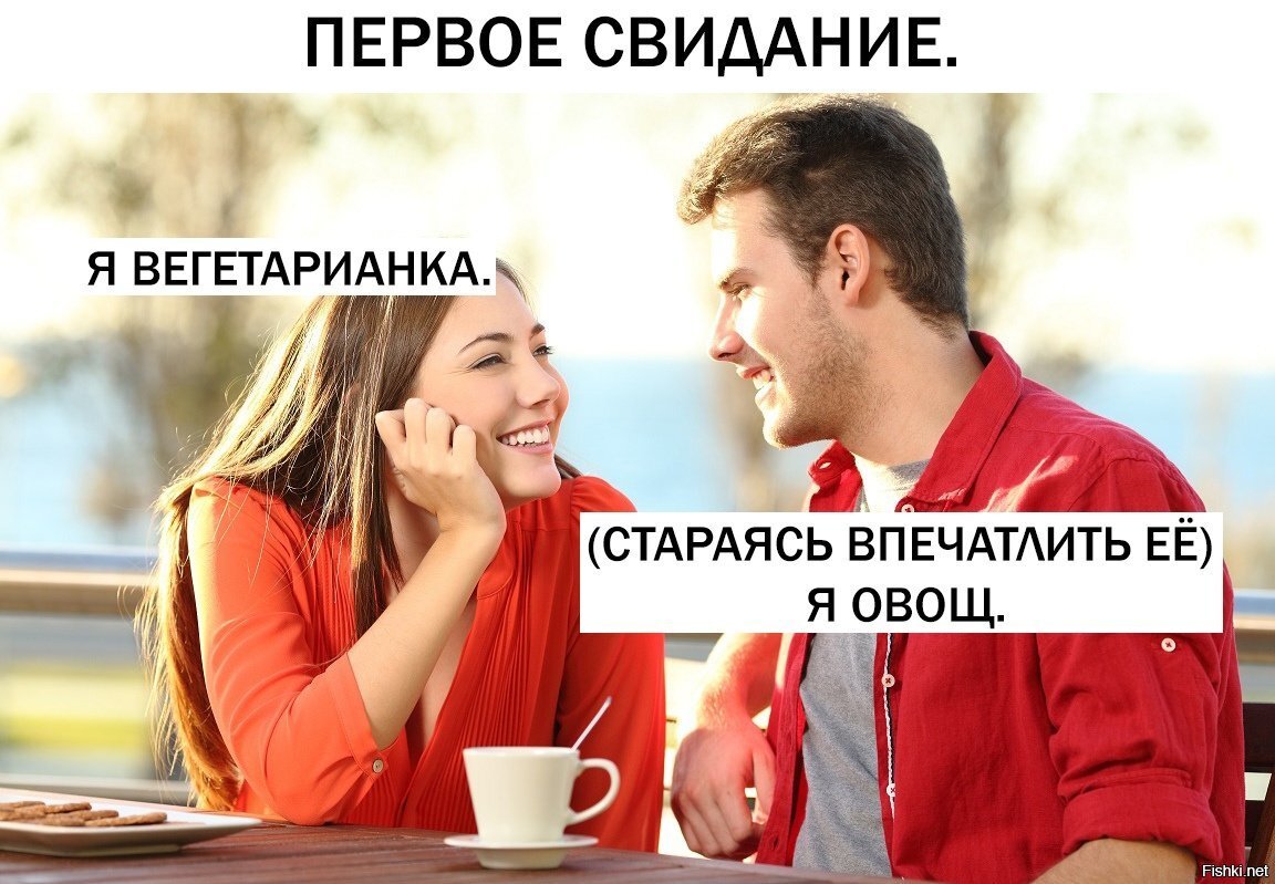 Первое свидание