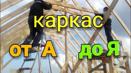 Строительство силового каркаса дома: пошаговое руководство