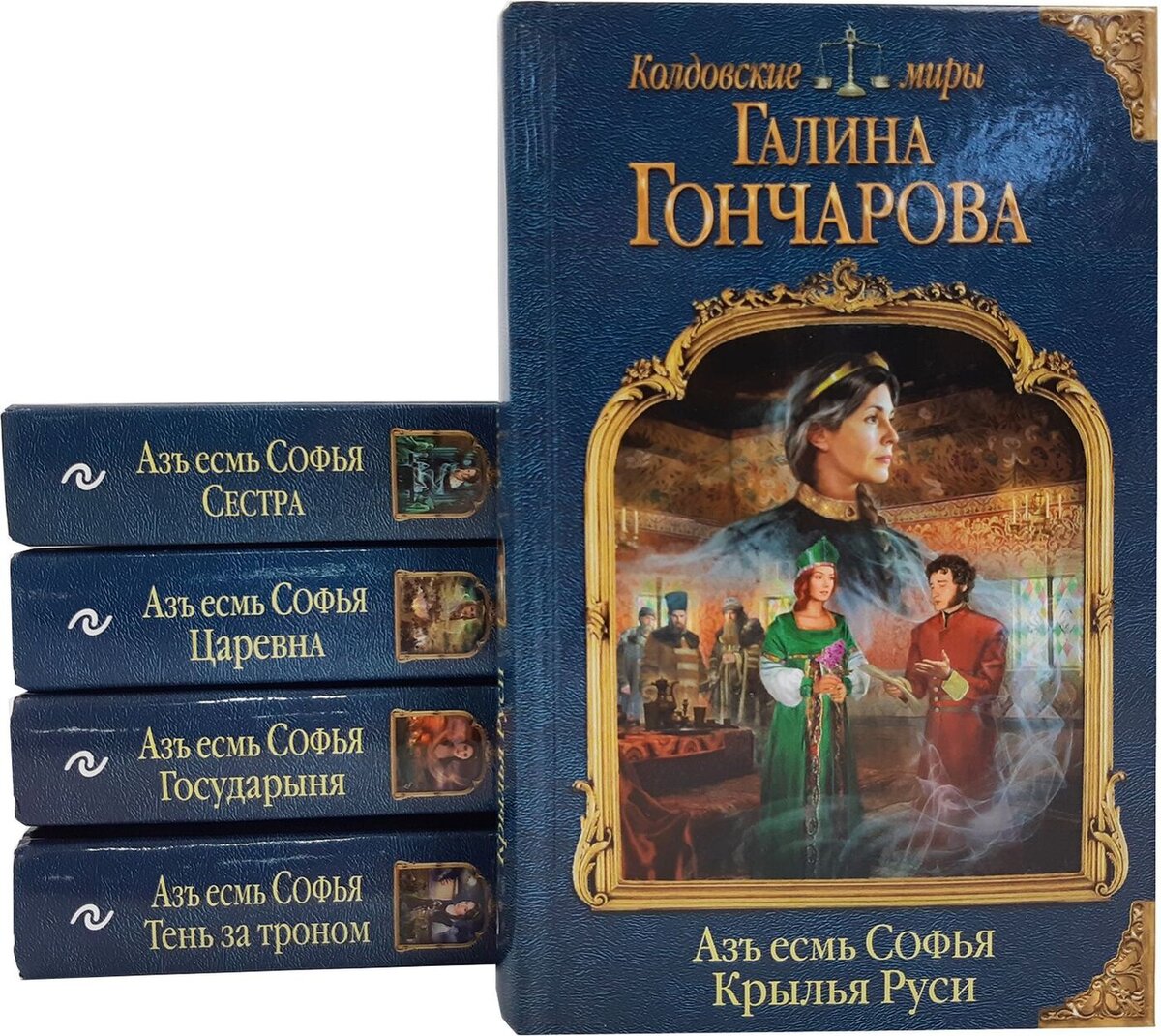 Цикл «Азъ семь Софья»