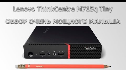 Lenovo ThinkCentre M715q обзор мощного малыша