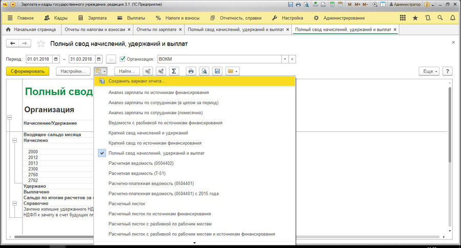 Настройка отчета "Полный свод начислений, удержаний и выплат" в разрезе ...