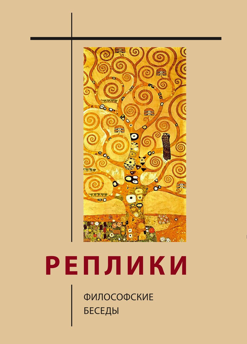 Реплики: философские беседы / Автор идеи, сост. и отв. ред. Ю. В. Синеокая*. — М.: Издательский Дом ЯСК, 2021. 1000 с., ил. ISBN 978-5-907290-49-5