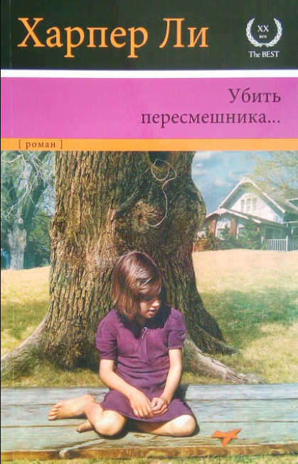 Харпер Ли "Убить пересмешника..."